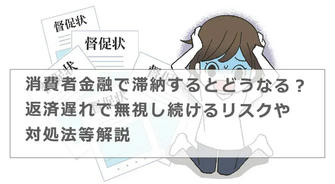 滞納している借金や税金を払えないときの対処法は？